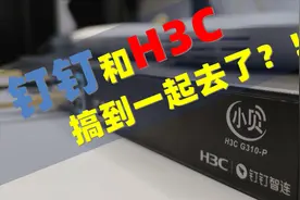 钉钉+H3C竟然让办公网管理变得像家用WiFi一样简单！视频封面