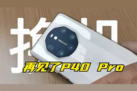 P40 Pro再见了！三大理由告诉你：为何换机华为Mate40保时捷视频封面