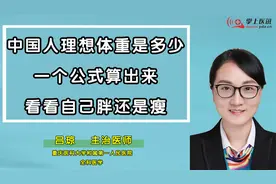 中国人理想体重是多少？一个公式算出来，看看自己是胖还是瘦视频封面