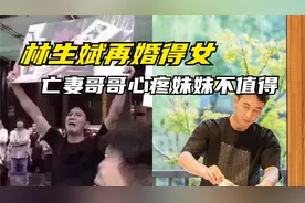林生斌再婚得女，亡妻哥哥：林和前岳父母打官司，心疼妹妹不值得视频封面