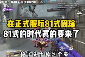 CFM先锋团：在正式服玩81式周瑜，81式的时代真的要来了