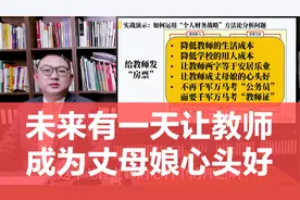 未来有一天让教师成为丈母娘心头好视频封面