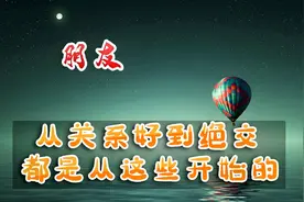 为什么很多好朋友到最后都绝交了？原因都是从这四点开始的！