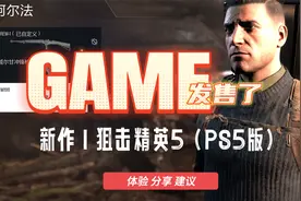 【八角】新游戏《狙击精英5》PS5版体验分享