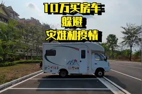 小伙花10万买房车，充当安全屋，房车是移动的家和堡垒视频封面