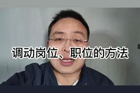 调动岗位、职位的方法，职场经验，观点分享视频封面