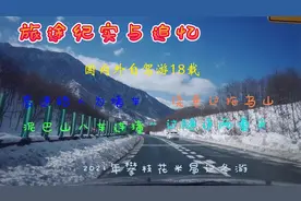 高速又遇人为堵车 侥幸过拖乌山 泥巴山八车连撞 一过隧道两重天视频封面