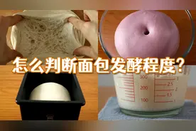 为什么总是掌握不好面包发酵状态？快来学习这些判断方法视频封面