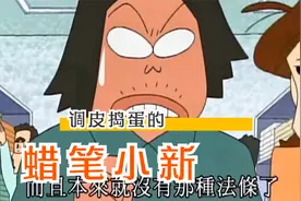 蜡笔小新的真实事件你们真的知道吗视频封面