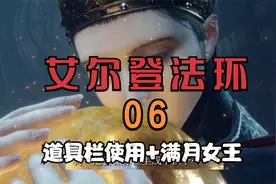 艾尔登法环 06 道具栏使用+满月女王
