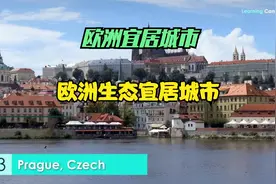 欧洲十个宜居城市视频封面