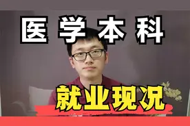 高考志愿：谈谈医学本科生的就业情况，若不考研哪些专业好找工作视频封面