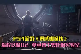 PS4《漫威蜘蛛侠》流程攻略02-章鱼博士奥托的实验室！