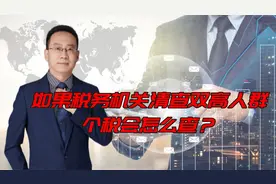 如果税务机关清查双高人群个税会怎么查？视频封面