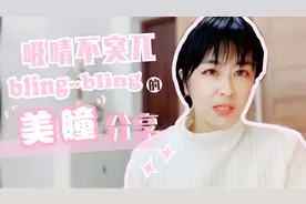 吸睛美瞳分享，闪亮的眼神戴上就知道，去韩国玩不能错过的必败款视频封面