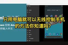 只用电脑就可以无线控制手机的方法你知道吗？视频封面