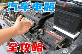 家用车电瓶不是越贵越好，弄明白这几点，换电瓶200块就足够了视频封面