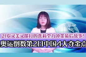 奥运倒数第2日！中国4大夺金点，21岁又美又能打的龚莉全力冲金！视频封面