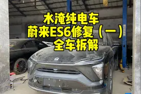 这次修复水淹新能源电车，得研究一下新技术