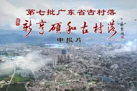 在潮汕，你知道揭东新亨硕和有多少个祠堂吗？子孙都姓倪吗？视频封面