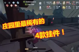 第五人格：庄园里最稀有的4款挂件，最后一款你肯定没见过！视频封面