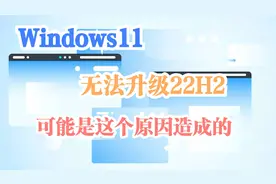 你的电脑无法升级到Windows11 22H2原因可能是这个视频封面