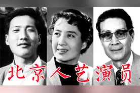 50位北京人民艺术剧院演员：蓝天野、于是之、濮存昕、宋丹丹视频封面