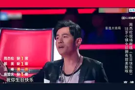 好声音：小姑娘18岁生日过的值了，周杰伦为她唱《生日快乐歌》！