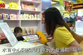 福州世欧王庄一婴幼儿水育中心突然关门，十名家长无处退款！