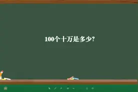 100个十万是多少？