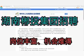 湖南郴州市发展投资集团招聘，岗位多，性价比高，实力国企视频封面