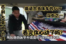 最适合当床车自驾的Suv，自带大床和储物柜，吉利大豪越了解一下视频封面