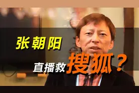 市值不足6亿，张朝阳直播物理课，搜狐还能翻盘吗？视频封面