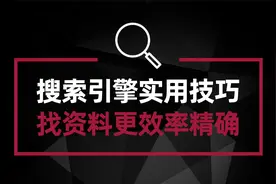 你真的会用搜索引擎吗？这几个搜索技巧 让你找资料更加得心应手