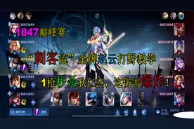1847巅峰赛“刺客型”赵云打野教学，有多强？一枪秒杀狄仁杰！