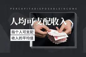 指个人可支配收入的平均值——人均可支配收入