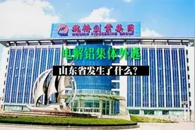 山东电解铝产业集体外逃！山东魏桥、创新集团投400亿元到内蒙古视频封面