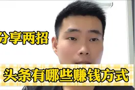 不露脸、不发视频不写文章，照样可以赚取收益，分享这两种方式