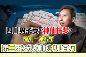 四川男子受“神仙托梦”，梦到一串数字，第二天发现竟能中几百万视频封面