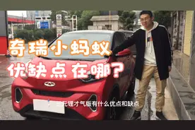 奇瑞小蚂蚁的优缺点在哪首测小蚂蚁20万蚁粉 三元锂 才气版