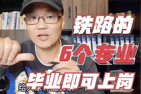 铁路最好就业的6个专业，男孩女孩都适合，毕业即可上岗视频封面