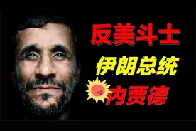 中东硬汉，政坛强人，伊朗总统内贾德的权力之路