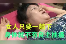女人只要一躺下 身体就会不由自主的抽搐视频封面