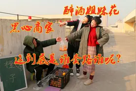 姐妹花醉酒买橙子，不想喝多了分不清5块和100块，猜猜谁吃亏