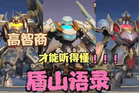 你确定你能听得懂盾山在说什么？鲁班：250 我不信！