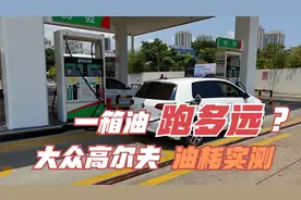 大众高尔夫，加满一箱油能跑多少公里？通过实际测试告诉你视频封面