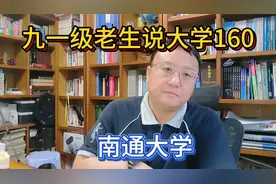 九一级老生说大学160南通大学视频封面