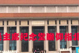 5分钟带你了解毛主席纪念堂瞻仰攻略,少走弯路，看这篇就够了！