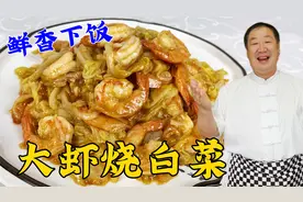 40年老厨教炒白菜，比大虾还要鲜，学正确做法，吃正宗大虾烧白菜