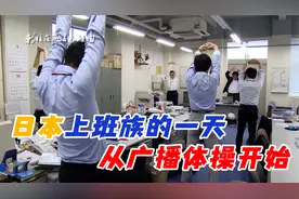 日本普通上班族的一天，从广播体操开始视频封面